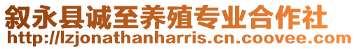 敘永縣誠至養殖專業合作社