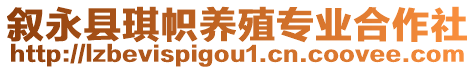 叙永县琪帜养殖专业合作社