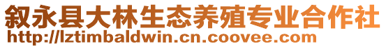 敘永縣大林生態(tài)養(yǎng)殖專業(yè)合作社