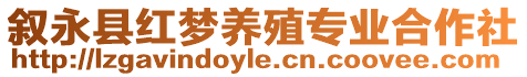 敘永縣紅夢養(yǎng)殖專業(yè)合作社