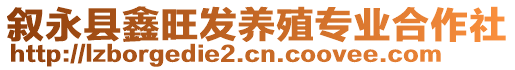 敘永縣鑫旺發養殖專業合作社