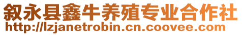 敘永縣鑫牛養(yǎng)殖專業(yè)合作社