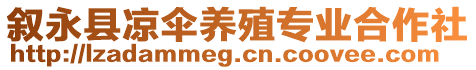敘永縣涼傘養(yǎng)殖專業(yè)合作社