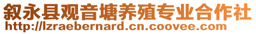 敘永縣觀音塘養(yǎng)殖專業(yè)合作社