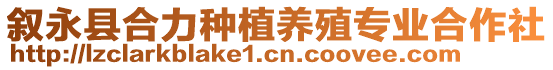 敘永縣合力種植養殖專業合作社