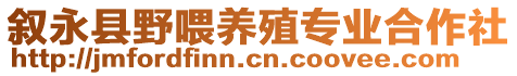 敘永縣野喂養(yǎng)殖專業(yè)合作社