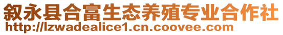 敘永縣合富生態養殖專業合作社