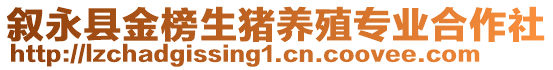 敘永縣金榜生豬養(yǎng)殖專業(yè)合作社