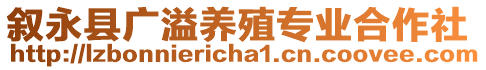 敘永縣廣溢養(yǎng)殖專業(yè)合作社