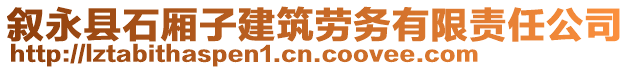 敘永縣石廂子建筑勞務(wù)有限責(zé)任公司