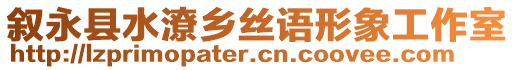 敘永縣水潦鄉(xiāng)絲語形象工作室