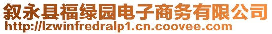 敘永縣福綠園電子商務(wù)有限公司