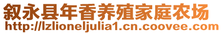 敘永縣年香養殖家庭農場