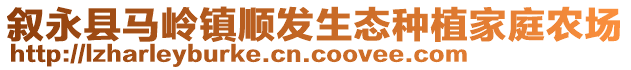 敘永縣馬嶺鎮(zhèn)順發(fā)生態(tài)種植家庭農(nóng)場