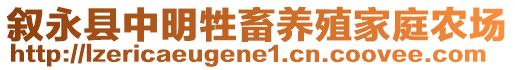 敘永縣中明牲畜養(yǎng)殖家庭農(nóng)場(chǎng)