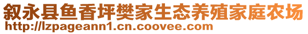 敘永縣魚香坪樊家生態(tài)養(yǎng)殖家庭農(nóng)場