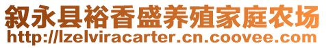 敘永縣裕香盛養(yǎng)殖家庭農(nóng)場
