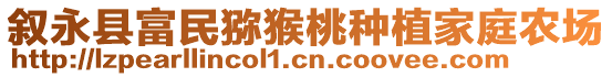 敘永縣富民獼猴桃種植家庭農(nóng)場