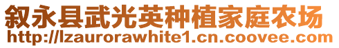 敘永縣武光英種植家庭農(nóng)場(chǎng)