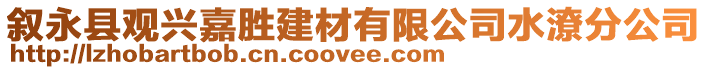 敘永縣觀興嘉勝建材有限公司水潦分公司