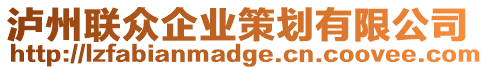 瀘州聯(lián)眾企業(yè)策劃有限公司