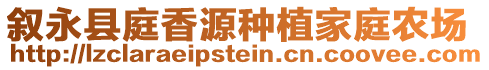 敘永縣庭香源種植家庭農(nóng)場