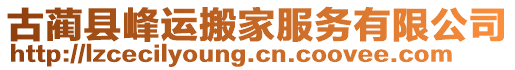 古藺縣峰運(yùn)搬家服務(wù)有限公司