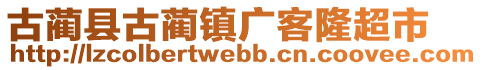 古藺縣古藺鎮(zhèn)廣客隆超市