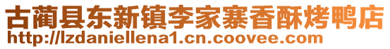 古藺縣東新鎮(zhèn)李家寨香酥烤鴨店