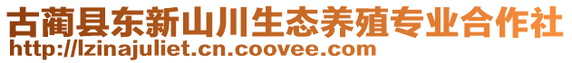 古藺縣東新山川生態(tài)養(yǎng)殖專業(yè)合作社
