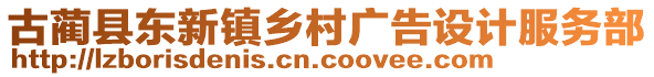 古藺縣東新鎮(zhèn)鄉(xiāng)村廣告設(shè)計(jì)服務(wù)部