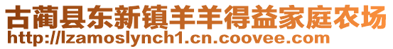 古藺縣東新鎮(zhèn)羊羊得益家庭農(nóng)場(chǎng)