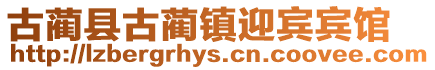 古藺縣古藺鎮迎賓賓館