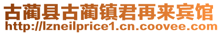 古藺縣古藺鎮(zhèn)君再來賓館