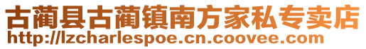 古藺縣古藺鎮南方家私專賣店