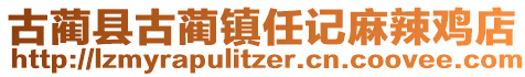 古藺縣古藺鎮(zhèn)任記麻辣雞店