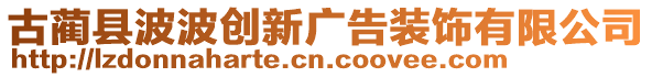 古藺縣波波創新廣告裝飾有限公司