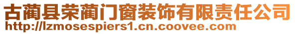古藺縣榮藺門窗裝飾有限責任公司