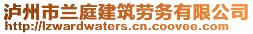 瀘州市蘭庭建筑勞務(wù)有限公司