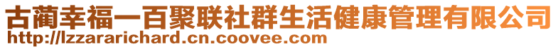 古藺幸福一百聚聯(lián)社群生活健康管理有限公司