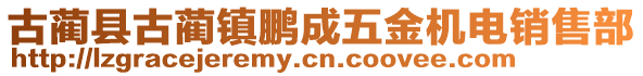 古藺縣古藺鎮(zhèn)鵬成五金機(jī)電銷售部