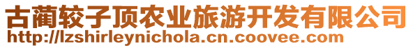 古藺較子頂農(nóng)業(yè)旅游開發(fā)有限公司