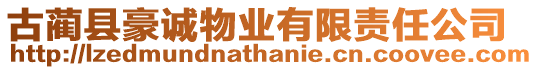 古藺縣豪誠物業(yè)有限責(zé)任公司