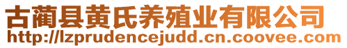 古藺縣黃氏養(yǎng)殖業(yè)有限公司