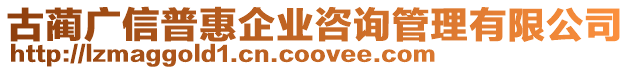 古藺廣信普惠企業咨詢管理有限公司