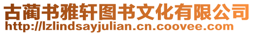 古藺書雅軒圖書文化有限公司