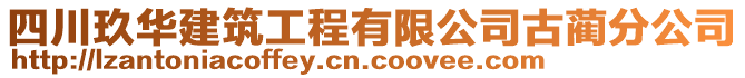 四川玖華建筑工程有限公司古藺分公司