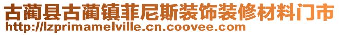 古藺縣古藺鎮(zhèn)菲尼斯裝飾裝修材料門市