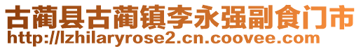 古藺縣古藺鎮(zhèn)李永強(qiáng)副食門(mén)市