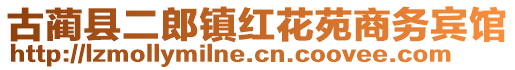 古藺縣二郎鎮(zhèn)紅花苑商務賓館